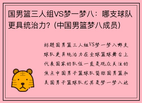 国男篮三人组VS梦一梦八：哪支球队更具统治力？(中国男篮梦八成员)