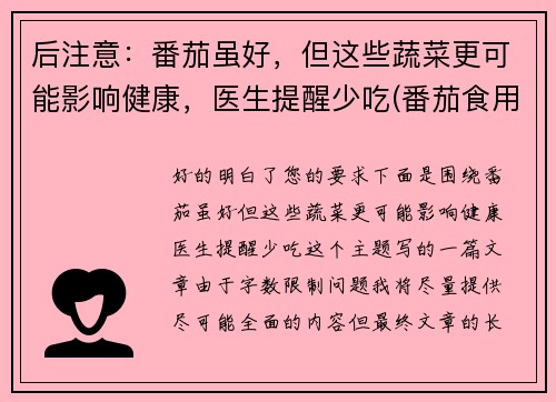后注意：番茄虽好，但这些蔬菜更可能影响健康，医生提醒少吃(番茄食用禁忌)