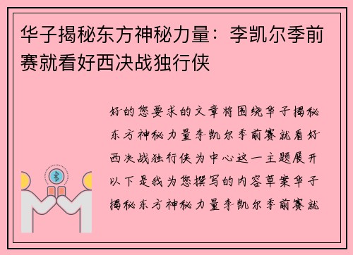 华子揭秘东方神秘力量：李凯尔季前赛就看好西决战独行侠