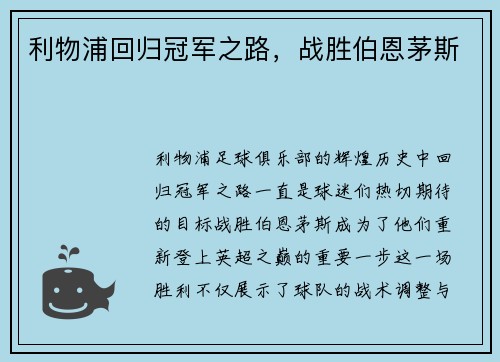 利物浦回归冠军之路，战胜伯恩茅斯