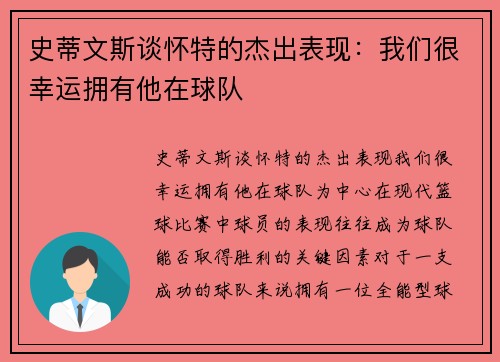 史蒂文斯谈怀特的杰出表现：我们很幸运拥有他在球队