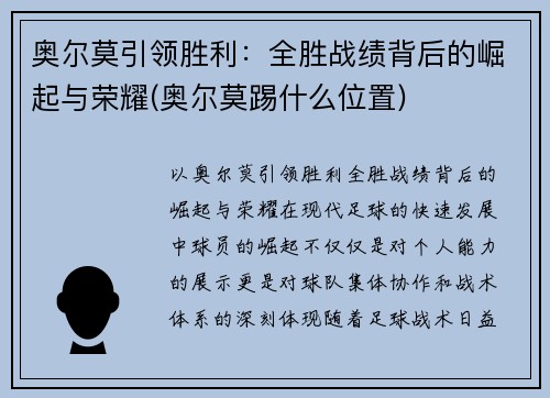 奥尔莫引领胜利：全胜战绩背后的崛起与荣耀(奥尔莫踢什么位置)