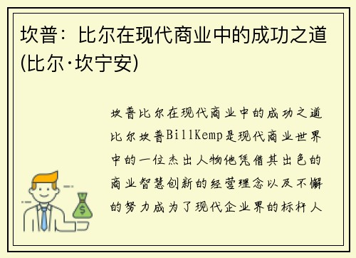 坎普：比尔在现代商业中的成功之道(比尔·坎宁安)