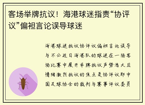 客场举牌抗议！海港球迷指责“协评议”偏袒言论误导球迷