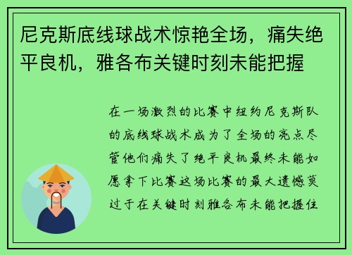 尼克斯底线球战术惊艳全场，痛失绝平良机，雅各布关键时刻未能把握