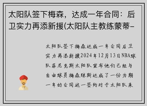 太阳队签下梅森，达成一年合同：后卫实力再添新援(太阳队主教练蒙蒂-威廉姆斯)