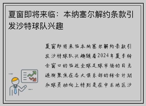夏窗即将来临：本纳塞尔解约条款引发沙特球队兴趣