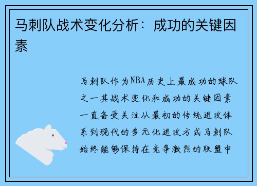 马刺队战术变化分析：成功的关键因素