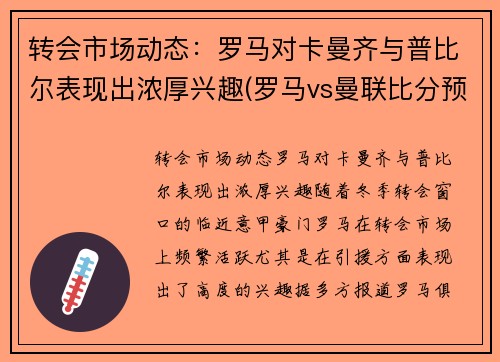 转会市场动态：罗马对卡曼齐与普比尔表现出浓厚兴趣(罗马vs曼联比分预测)