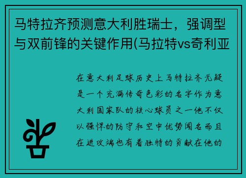 马特拉齐预测意大利胜瑞士，强调型与双前锋的关键作用(马拉特vs奇利亚)