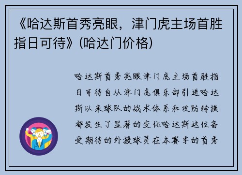 《哈达斯首秀亮眼，津门虎主场首胜指日可待》(哈达门价格)