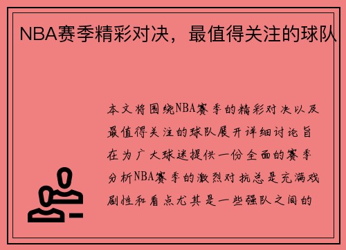 NBA赛季精彩对决，最值得关注的球队