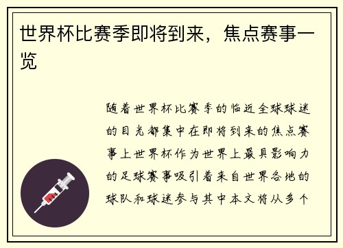 世界杯比赛季即将到来，焦点赛事一览