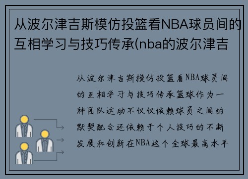 从波尔津吉斯模仿投篮看NBA球员间的互相学习与技巧传承(nba的波尔津吉斯高清壁纸)