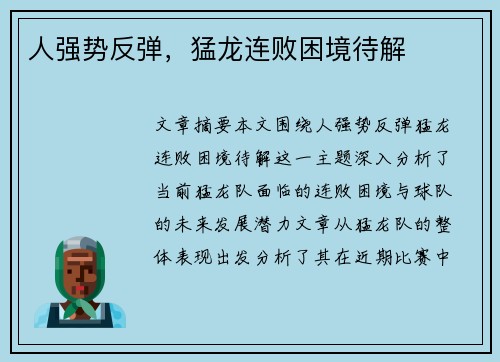 人强势反弹，猛龙连败困境待解