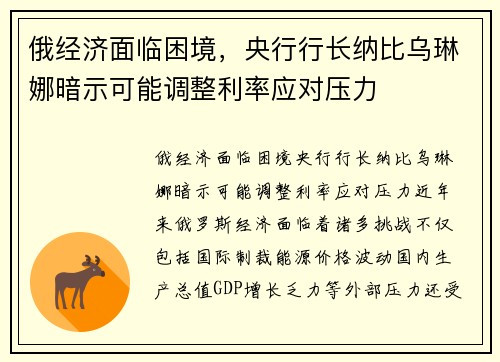 俄经济面临困境，央行行长纳比乌琳娜暗示可能调整利率应对压力