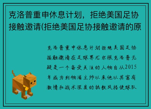 克洛普重申休息计划，拒绝美国足协接触邀请(拒绝美国足协接触邀请的原因)