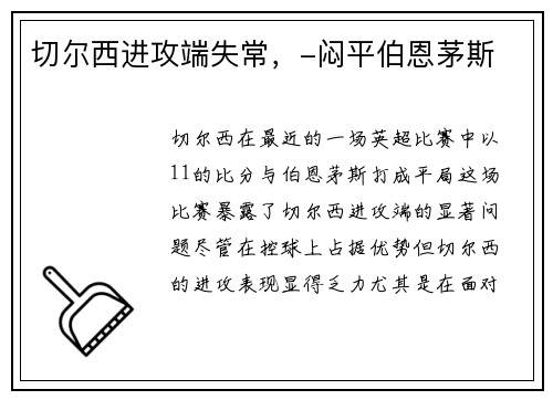 切尔西进攻端失常，-闷平伯恩茅斯