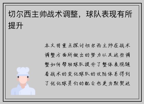 切尔西主帅战术调整，球队表现有所提升