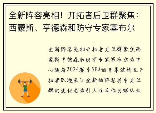 全新阵容亮相！开拓者后卫群聚焦：西蒙斯、亨德森和防守专家塞布尔