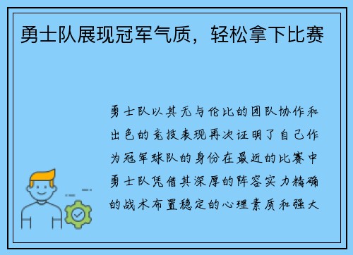 勇士队展现冠军气质，轻松拿下比赛