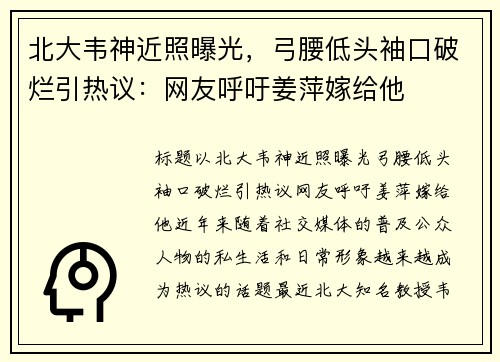 北大韦神近照曝光，弓腰低头袖口破烂引热议：网友呼吁姜萍嫁给他