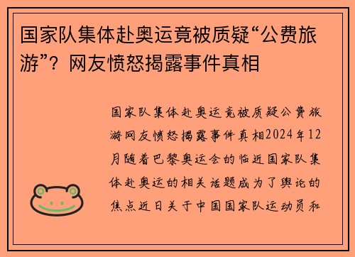 国家队集体赴奥运竟被质疑“公费旅游”？网友愤怒揭露事件真相