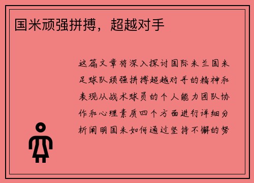 国米顽强拼搏，超越对手