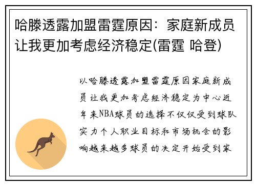 哈滕透露加盟雷霆原因：家庭新成员让我更加考虑经济稳定(雷霆 哈登)