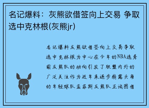 名记爆料：灰熊欲借签向上交易 争取选中克林根(灰熊jr)