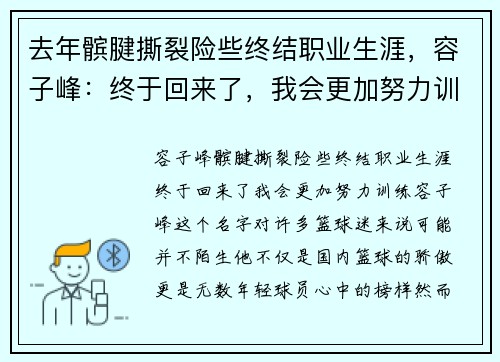 去年髌腱撕裂险些终结职业生涯，容子峰：终于回来了，我会更加努力训练！