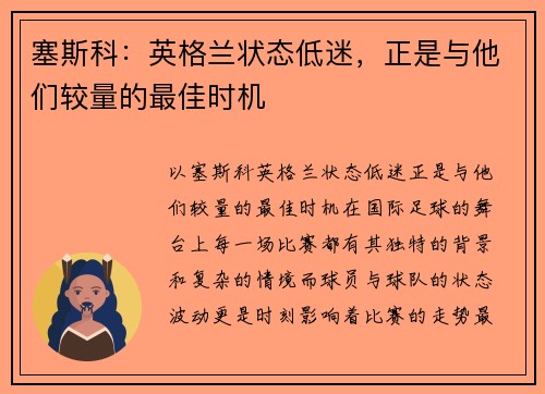 塞斯科：英格兰状态低迷，正是与他们较量的最佳时机