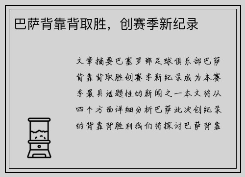 巴萨背靠背取胜，创赛季新纪录