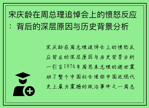 宋庆龄在周总理追悼会上的愤怒反应：背后的深层原因与历史背景分析