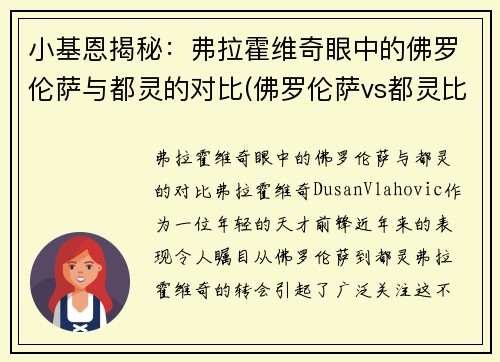 小基恩揭秘：弗拉霍维奇眼中的佛罗伦萨与都灵的对比(佛罗伦萨vs都灵比分)