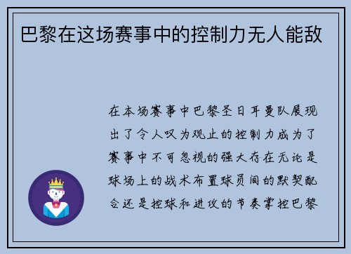 巴黎在这场赛事中的控制力无人能敌