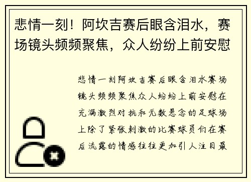 悲情一刻！阿坎吉赛后眼含泪水，赛场镜头频频聚焦，众人纷纷上前安慰
