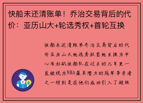 快船未还清账单！乔治交易背后的代价：亚历山大+轮选秀权+首轮互换