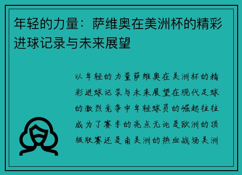 年轻的力量：萨维奥在美洲杯的精彩进球记录与未来展望