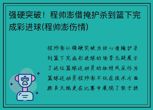 强硬突破！程帅澎借掩护杀到篮下完成彩进球(程帅澎伤情)