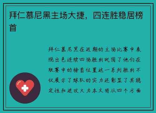 拜仁慕尼黑主场大捷，四连胜稳居榜首