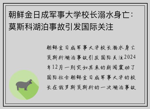 朝鲜金日成军事大学校长溺水身亡：莫斯科湖泊事故引发国际关注