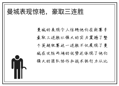 曼城表现惊艳，豪取三连胜