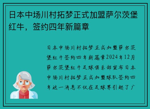 日本中场川村拓梦正式加盟萨尔茨堡红牛，签约四年新篇章