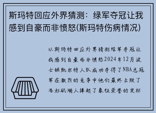斯玛特回应外界猜测：绿军夺冠让我感到自豪而非愤怒(斯玛特伤病情况)