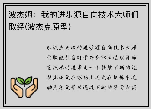 波杰姆：我的进步源自向技术大师们取经(波杰克原型)