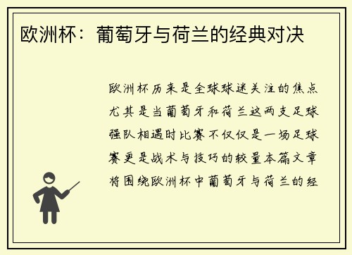 欧洲杯：葡萄牙与荷兰的经典对决