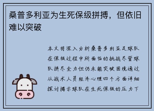 桑普多利亚为生死保级拼搏，但依旧难以突破