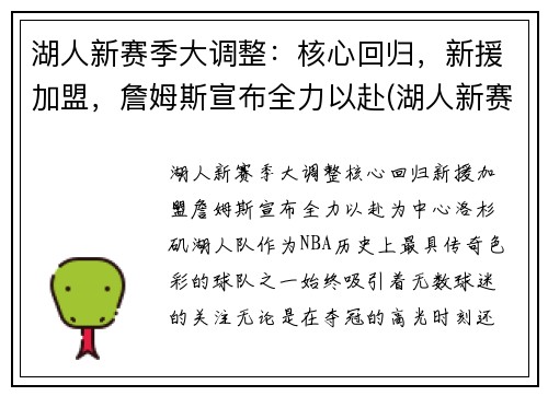 湖人新赛季大调整：核心回归，新援加盟，詹姆斯宣布全力以赴(湖人新赛季首发阵容猜想)