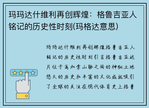 玛玛达什维利再创辉煌：格鲁吉亚人铭记的历史性时刻(玛格达意思)